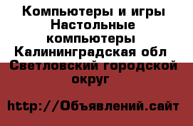 Компьютеры и игры Настольные компьютеры. Калининградская обл.,Светловский городской округ 